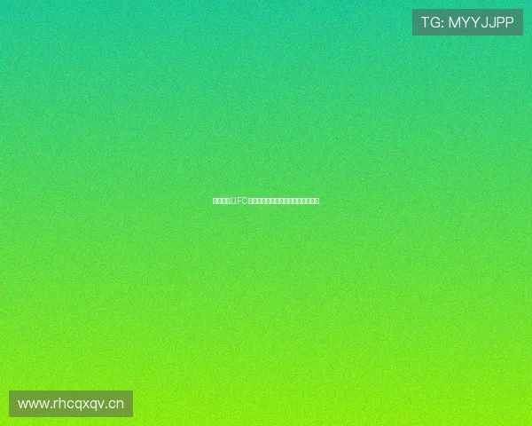 免费观看UFC体育赛事直播高清流畅体验尽在这里